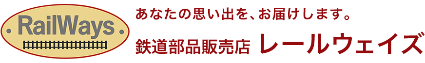 鉄道部品販売店レールウェイズ