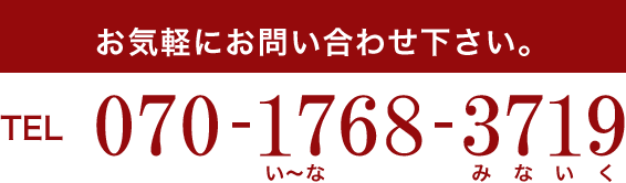 お気軽にお問い合わせ下さい。