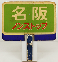取り扱い商品│近畿日本鉄道